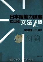 日本語能力試験に出る文法2級（1995.08 PDF版）
