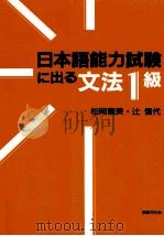 日本語能力試験に出る文法1級（1995.08 PDF版）