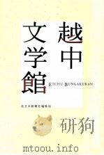 超中文学館（ PDF版）