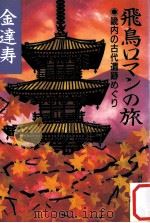 飛鳥ロマンの旅（1975.11 PDF版）