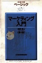 マーケティング入門（1989.04 PDF版）