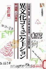 異文化コミュニケーシュン　改訂版（1987.03 PDF版）