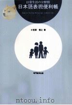 日常生活の分野別 日本語表現便利帳 1991.09 PDF电子版封面 小笠原信之