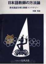 日本語教師の方法論:教室談話分析と教授ストラテジー（1999.07 PDF版）