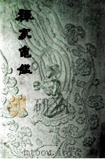 禪家龜鑑 1962.06 PDF电子版封面 西山大師著