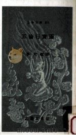 五倫行實圖-?3? 1984.07 PDF电子版封面 李民樹譯