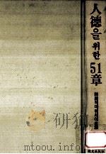 人德?  51章（1987.04 PDF版）