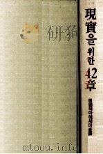 現實?   42章（1987.04 PDF版）