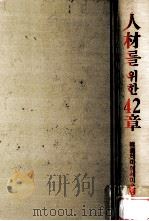人材? 42章 1987.04 PDF电子版封面 宋建鎬 ·