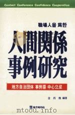 人間關係事例研究：地方自治团体事例? 中心（1989.06 PDF版）