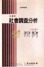 社會調查分析（1992.03 PDF版）