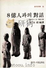 8億人  對話：現地  ? 中國大陸（1977.09 PDF版）