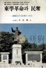東學革命?民衆:韓國近代思想?  -再版（1986.06 PDF版）