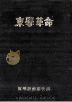 東學革命（1979.01 PDF版）
