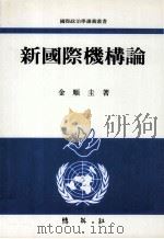 新國際机构論（1992.01 PDF版）