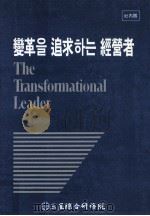 變革? 追求  經營者（1989.03 PDF版）
