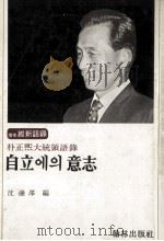 朴正熙大统领语录自立 意志（1972.05 PDF版）