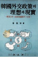韓國外交政策? 理解? 現實:解放8年 民族葛藤期? 反省 1988.08 PDF电子版封面 李昊宰著