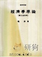 經濟學原理：第三全訂版（1974.04 PDF版）