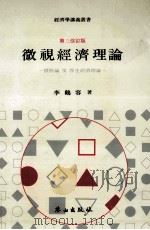 微視經濟理論：價格論 ? 厚生經濟理論 第三改訂版（1988.03 PDF版）