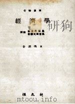 經濟學:附錄 基本用語集客觀式問答集 1973.08 PDF电子版封面 金潤煥著