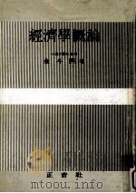 經濟學概論 重版（1981.08 PDF版）
