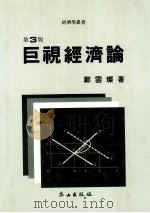 巨視經濟論 第3版（1991.08 PDF版）