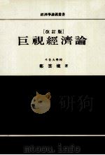 [改訂版]巨視經濟論  第二版（1985.08 PDF版）