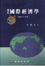 (現代)國際經濟學：?論? 政策（1991.02 PDF版）