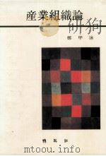 産業組織論（1991.08 PDF版）