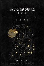 地域經濟論 全訂版（1993.03 PDF版）