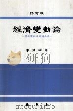 經濟變動論：景氣變動? 經濟成長 修訂版（1993.09 PDF版）