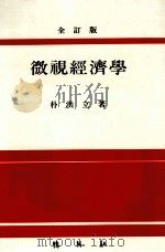 微視經濟學 全訂版（1987.01 PDF版）