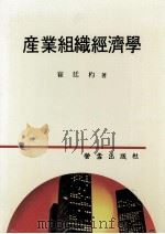 産業組織經濟學（1990.02 PDF版）