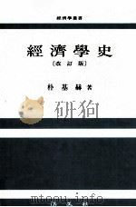 經濟學史 改訂版（1992.07 PDF版）