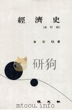 經濟史 全訂版（1990.08 PDF版）