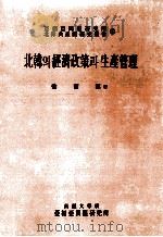 北韓? 經濟政策? 生産管理 1966.05 PDF电子版封面 徐南源