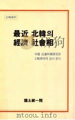 最近北韩? 经济社会相（1989.02 PDF版）