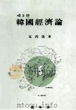 韓國經濟論 ?3?（1992.09 PDF版）