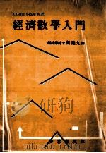 經濟數學入門（1986.07 PDF版）