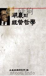 湖巖? 經濟哲學 1989.01 PDF电子版封面 三星經濟研究所