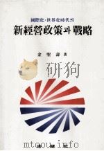 (國際化.世界化時代?)新經營政策? 戰略（1994.08 PDF版）
