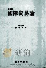 國際貿易論 全訂版（1993.02 PDF版）