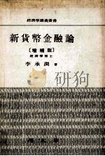 新貨幣金融論（1963.02 PDF版）