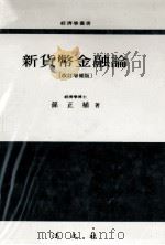 新貨幣金融論 改訂增補版（1990.08 PDF版）