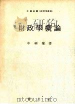 財政學概論（1972.04 PDF版）