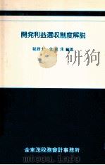 开发利益还收制度解说（1991.04 PDF版）