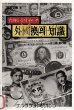 外國換? 知識 1986.05 PDF电子版封面 金鍾郁