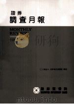 證券調查月報 1992.12 PDF电子版封面 沈政秀编辑