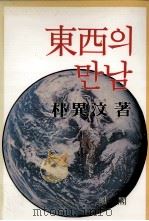 东西? 1985.05 PDF电子版封面 朴異汶